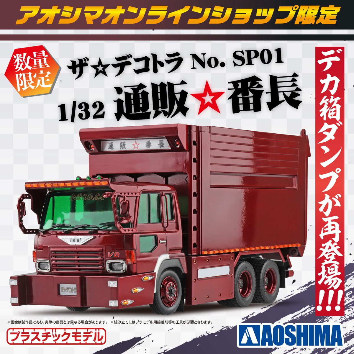アオシマ 1/32 バリューデコトラシリーズ 11 四畳半 (4t冷凍車) Amazon