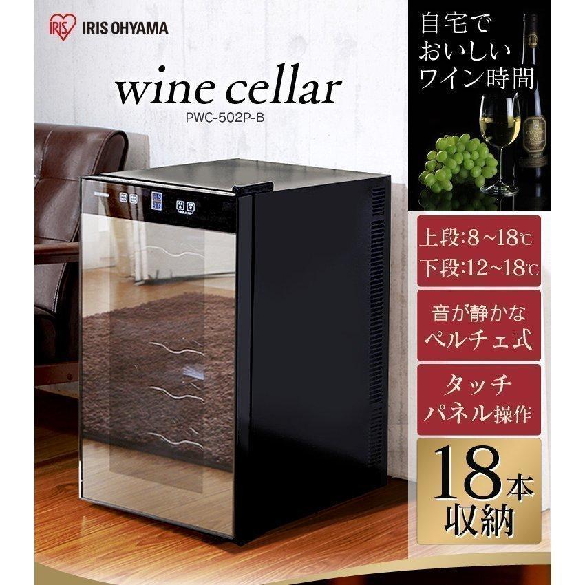アイリスオーヤマ ワインセラー PWC-491P-B ワインセラー - 最安値