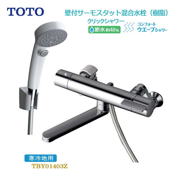 TOTO 浴室用壁付サーモスタット混合水栓 寒冷地用 コンフォート