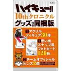 ハイキュー 10thクロニクル グッズ付き同梱版 愛蔵版コミックス