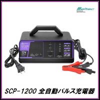 正規店） 大自工業 SCP-1200 全自動パルス充電器 DC12V専用 Meltec