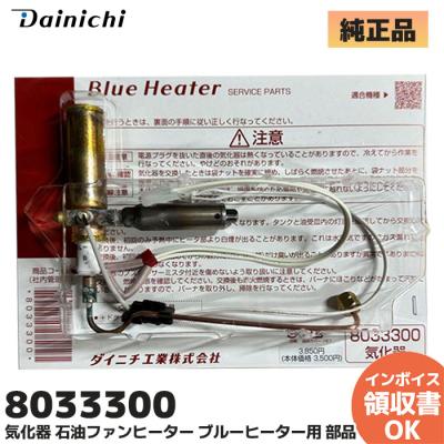 ダイニチ ブルーヒーター用気化器（ダイニチ）のおすすめ人気商品一覧