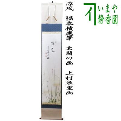 福本積應 掛け軸のおすすめ人気商品一覧 通販 - Yahoo!ショッピング