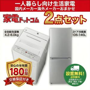 中古家電セット 一人暮らし 格安 新生活応援 中古 冷蔵庫 洗濯機 国内