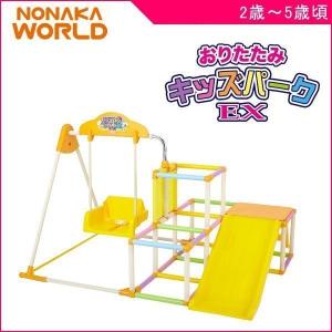 遊具 室内 アスレチック おりたたみキッズパークEX 野中製作所 家庭用