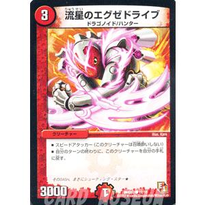 エグゼドライブ