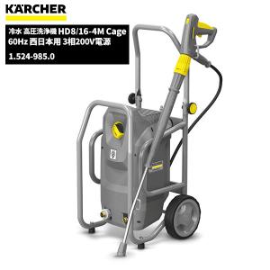 ケルヒャー（KARCHER） 業務用 冷水 高圧洗浄機 HD4/8C 60Hz 西日本用
