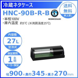 ホシザキ（HOSHIZAKI） 冷蔵ネタケース HNC-120B-L-B 左ユニット 冷蔵