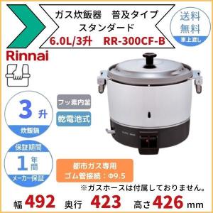 リンナイ（Rinnai） RR-S500CF ガス炊飯器 普及タイプ（涼厨） 9.0L 5