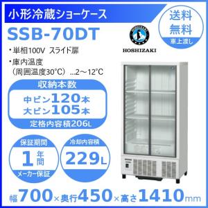 ホシザキ（HOSHIZAKI） 小形冷蔵ショーケース SSB-70D｜内容積 265L