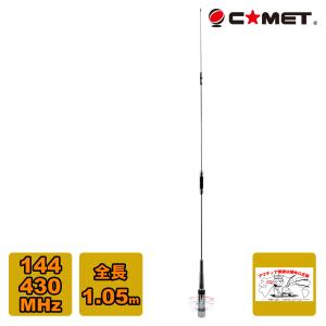 UHV-6 HF-50/144/430MHzマルチバンドアンテナ コメット COMET 無線機