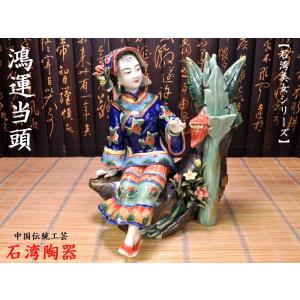 石湾陶器 玩趣 中国伝統工芸品 : 中国貿易公司ctcオンラインショップ