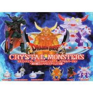 ドラゴンクエスト クリスタルモンスターズ カプセルバージョン 真の