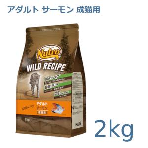 ニュートロ キャット ワイルドレシピ アダルト サーモン 成猫用 [2kg