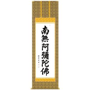 掛軸 名号 南無釈迦牟尼佛 南無釈迦牟尼仏 肉筆 爆買 : 仏壇仏具の