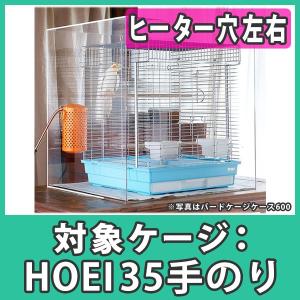 鳥かご おしゃれ カバー 保温 ケース HOEI35 手のり アクリル