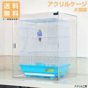 アクリルバードケージ HOEI 465オカメ（ステンレス）鳥かご用 アクリル