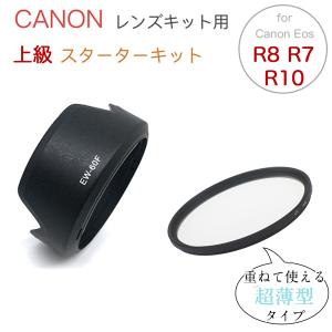 Canon 一眼レフ EOS R7 レンズキット 用 スターターキット フィルター