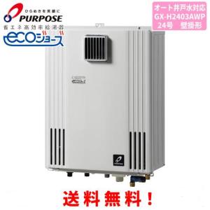 パーパス ガスふろ給湯器 GX-H2403AW 24号壁掛型/エコジョーズ/オート
