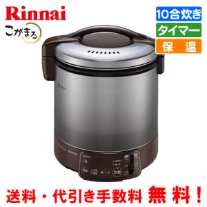 リンナイ（Rinnai） ガス炊飯器 RR-050VQT（DB） こがまる 5合炊き