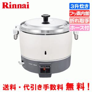 リンナイ（Rinnai） 業務用ガス炊飯器 RR-300CF-B 3升炊き（6.0L