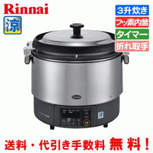 リンナイ（Rinnai） 業務用ガス炊飯器 RR-400CF 4升炊(8L) 内釜フッ素