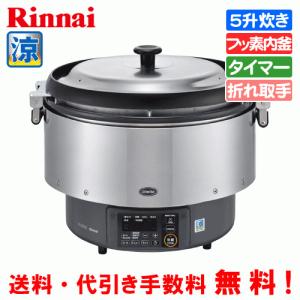 リンナイ（Rinnai） 業務用ガス炊飯器 RR-550C 5.5升炊き（10.0L