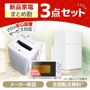 新生活 家電セット 3点 新品 キッチン 冷蔵庫・炊飯器・レンジ 東日本