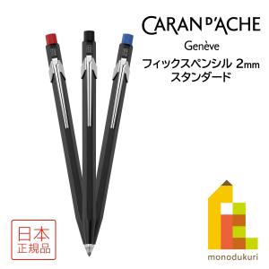 CARAN d'ACHE（カランダッシュ） フィックスペンシル グリップ付 2mm