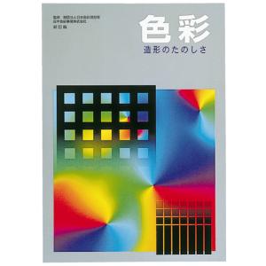 色立体 修正マンセル色体系 10色相 日本色研 : 画材・ものづくりの