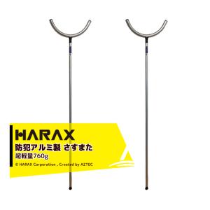 HARAC ハラックス HARAX 3本セット！護身用 防犯アルミ製 さすまた