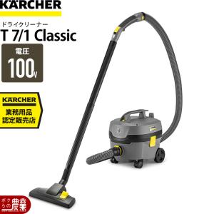 ケルヒャー（KARCHER） 業務用 乾式掃除機 T7/1 クラシック 1.527