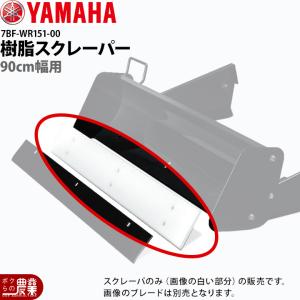 YAMAHA（ヤマハ） ブレード除雪機 60cm幅用 樹脂スクレーパー 7VY