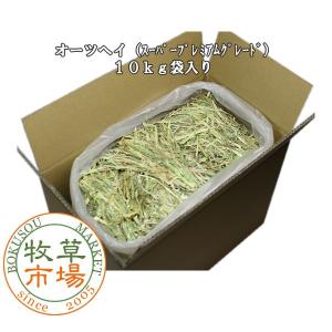 牧草市場 カナダ産 プレミアム チモシー 1番刈り 10kg 袋入【ymt