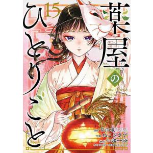薬屋のひとりごと 12/日向夏/ねこクラゲ/七緒一綺 : bookfanプレミアム