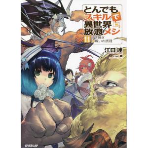 とんでもスキルで異世界放浪メシ 16/江口連 : bookfanプレミアム