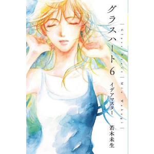 新品・全巻セット】Netflixドラマ原作小説 グラスハート 文庫 1-6巻