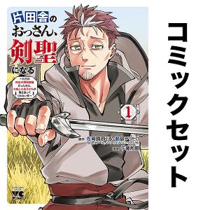 片田舎のおっさん剣聖になる 小説版 1〜9巻 初版あり全巻セット Amazon