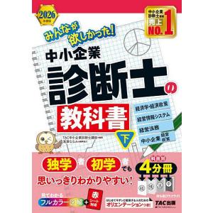 みんなが欲しかった!中小企業診断士の問題集 2025年度版上/TAC中小企業