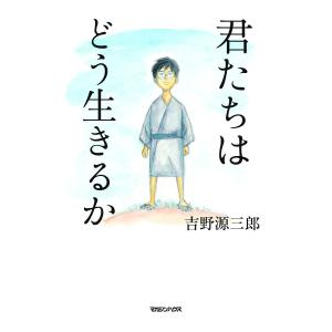 君たちはどう生きるか/吉野源三郎 : bookfanプレミアム - 通販 - Yahoo