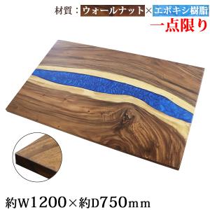 一点限り 天板 デスク テーブル 天板のみ ウォールナット材 エポキシ