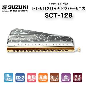 鈴木楽器製作所 トレモロクロマチックハーモニカ SCT-128 童謡や