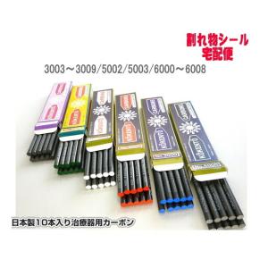 コウケントー 光線治療器用カーボン 3000番 5000番 セット 10本入り各1