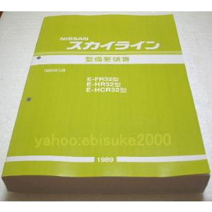 整備要領書-スカイラインR32-追補版I 新品 サービスマニュアル整備書