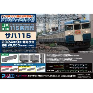 PLUM 1/80 JR東日本209系直流電車タイプ(京浜東北色) サハ209キット