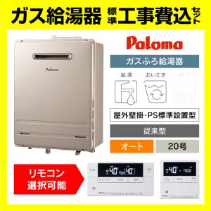 パロマ（Paloma） FH-2423SAW-1 ガス給湯器 オート 24号 壁掛型 PS標準
