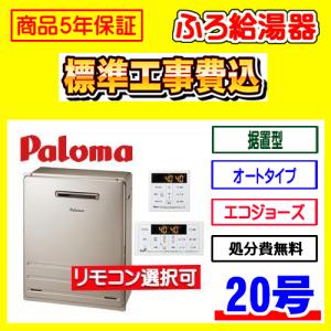 パロマ（Paloma） FH-2423SAW-1 ガス給湯器 オート 24号 壁掛型 PS標準