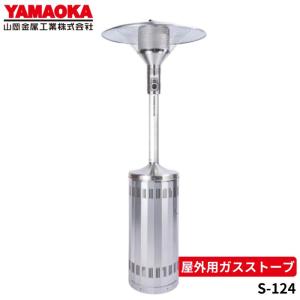 山岡金属工業 山岡金属 SPH-224-LP 屋外用ガスストーブ パラソル