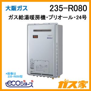 大阪ガス 235-R490 ガス給湯器 16号 エコジョーズ オート ガス給湯暖房