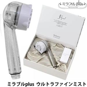 サイエンス ウルトラファインミスト ミラブルplus シャワーヘッド